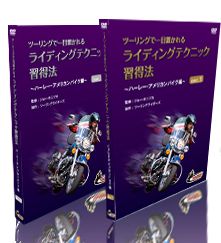 ライディングテクニックＤＶＤ